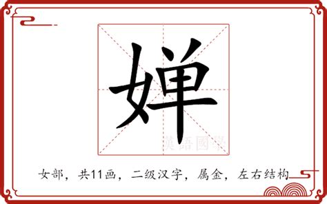 婵意思|婵的意思,婵的解释,婵的拼音,婵的部首,婵的笔顺